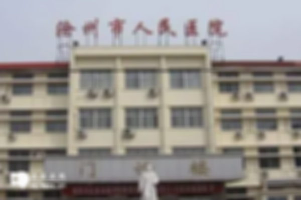2024沧州试管婴儿成功率高的医院名单公布，帮你找到心仪医院！