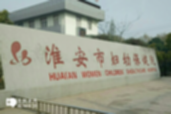 2024淮安不孕不育医院有哪些？这几家医院任你选择