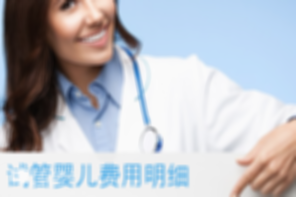 哈尔滨试管婴儿各项花销明细一览，了解每一笔支出