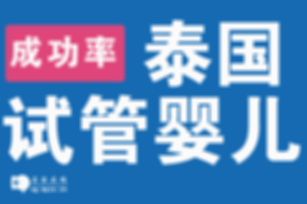 揭秘2024泰国试管婴儿新骗局，套路满满千万别上当
