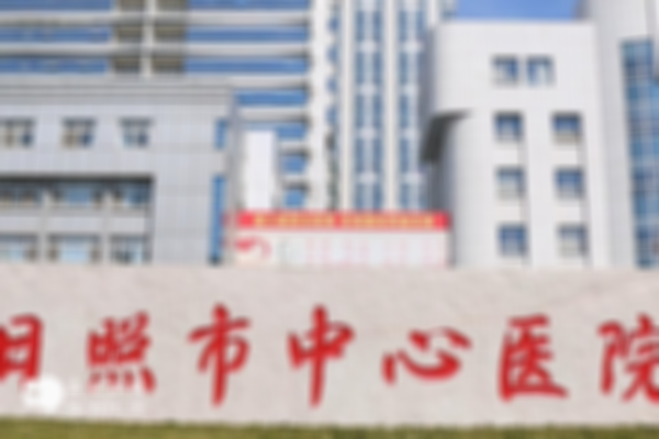 2024日照知名试管婴儿医院名单公布，附上助孕机构费用与成功率