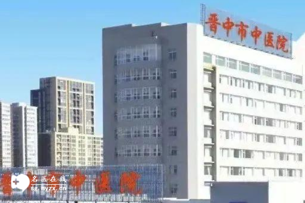 2024晋中中医院试管婴儿价格公布，含成功率与助孕优势