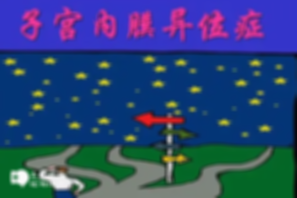 子宫内膜异位做试管婴儿用哪种方案好？长方案就是不错的选择