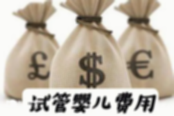 美国做试管婴儿全部费用公布，附降低费用方法