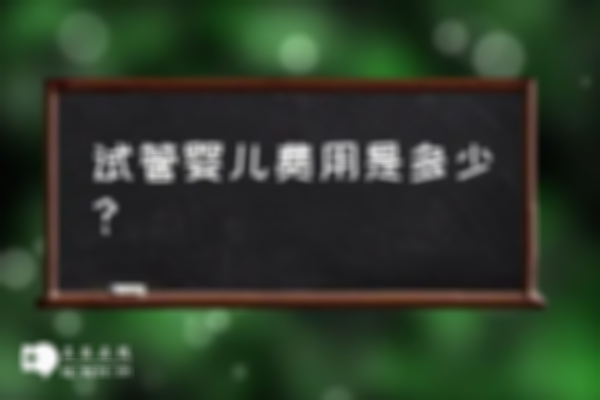 试管婴儿促排卵费用是多少？附详细费用数据