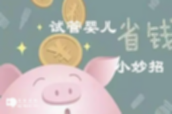 乌海海南区人民医院做试管如何省钱？5个小妙招快收藏