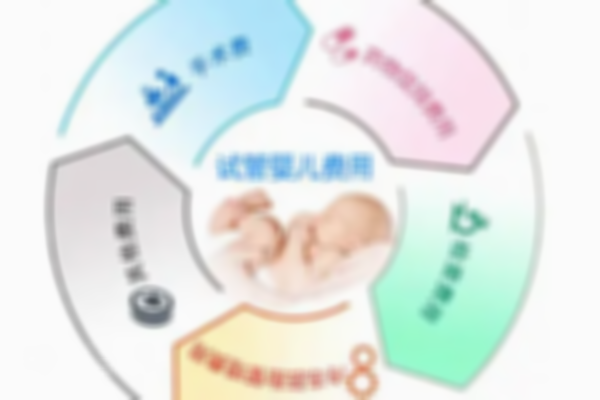 阜阳人民医院做一次试管婴儿要花多少钱？来看看大概范围