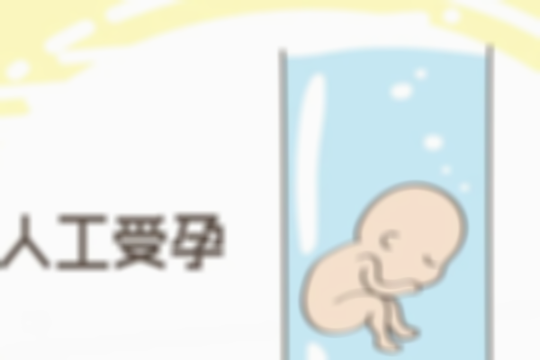 黄石人工助孕成功率高不高？取决于这些因素