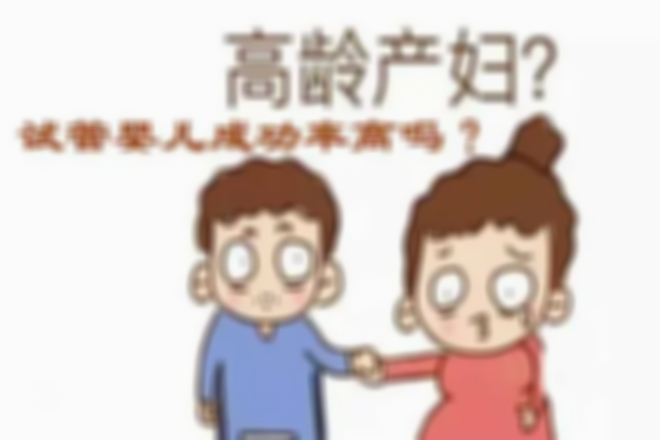 41岁高龄做试管婴儿能不能一次成功？成功率取决于3个方面