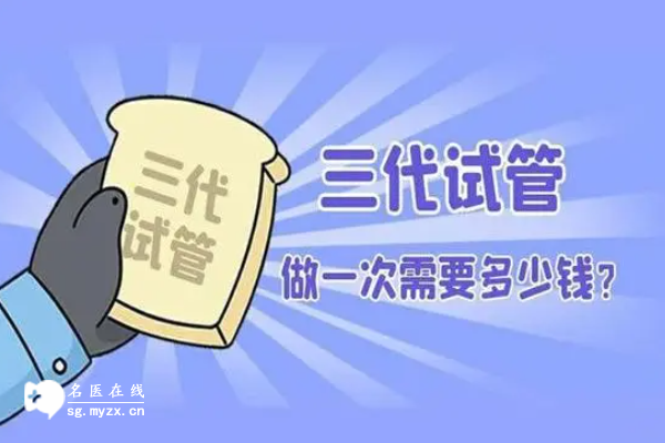 试管婴儿手术费用影响原因揭晓（含降低费用方法）