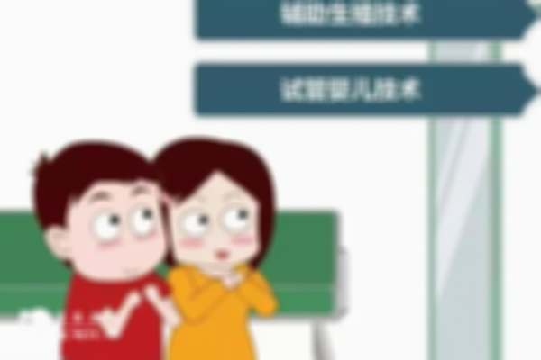 如何选择专业的人工受孕医院？看完你就知道答案