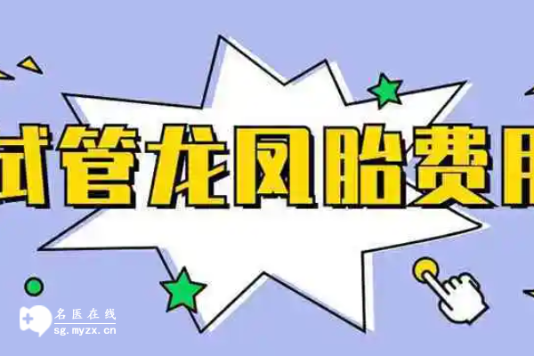 准备3万做试管生一对龙凤胎够用吗？龙凤胎费用构成揭晓