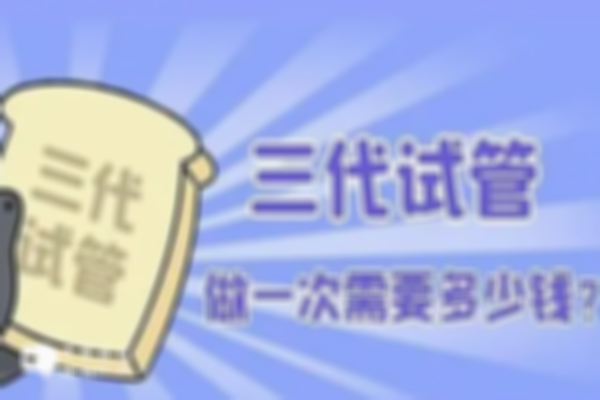 国内做三代试管包过费用是多少？提前了解不踩坑