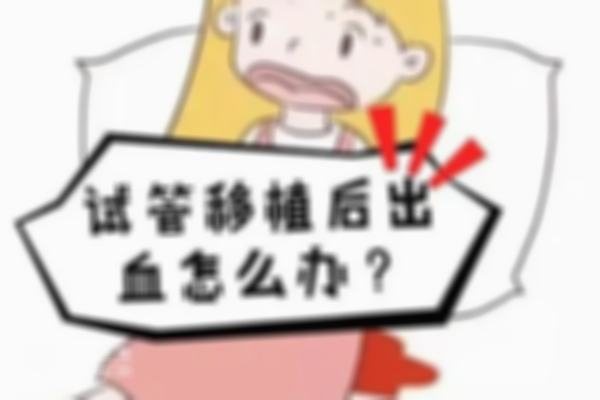 试管移植后第45天流血别着急，医生告诉你如何对症下药