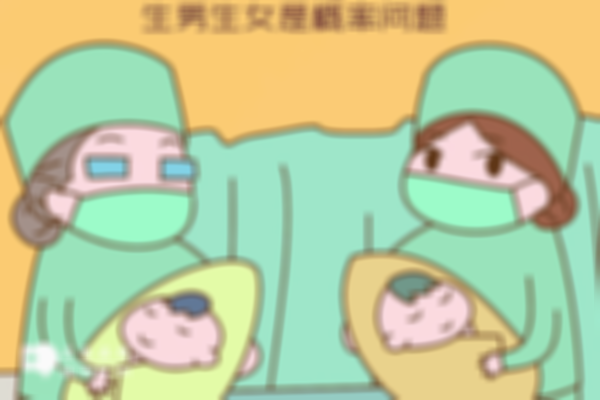 生男生女是人为可控的吗？听生殖医生专业解答