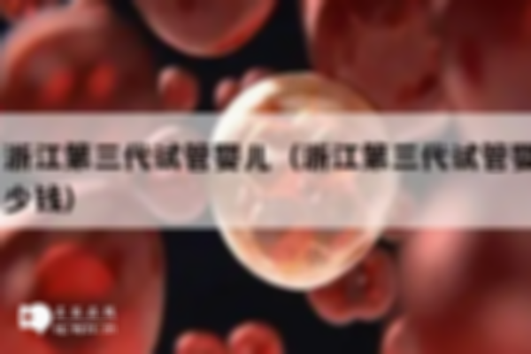 浙江三代试管费用揭秘，选对方案可提高成功率