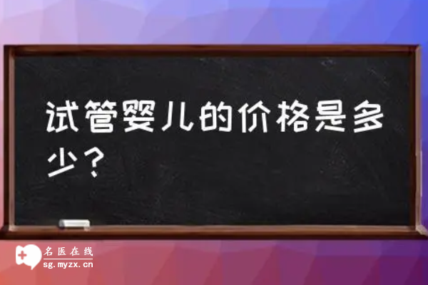 天津试管生宝宝费用较高，医院不同价格不同