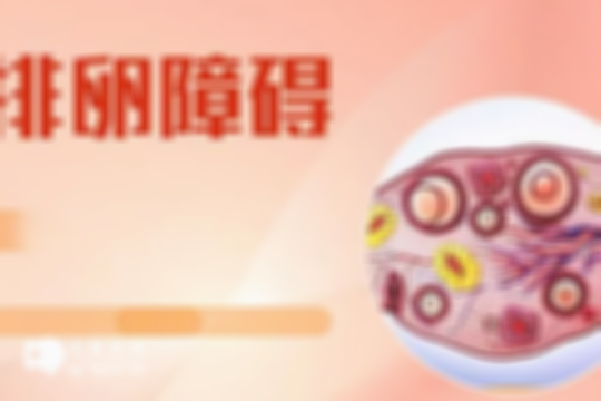 女性患有排卵障碍能做试管婴儿吗？成功率及注意事项了解一下 