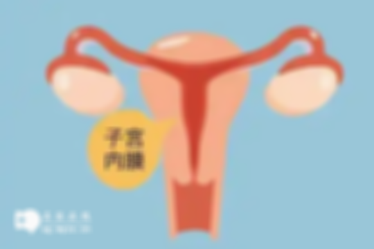 子宫内膜薄仍有机会生育，提早预防治疗成功率高
