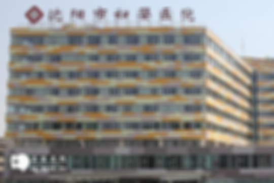 沈阳可以做三代试管婴儿的医院盘点，技术强的都在这了