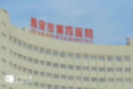【医院概览】2025西安能做第三代试管婴儿的医院整理