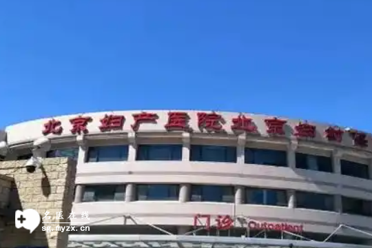 北京做试管婴儿最好的医院（费用及成功率）介绍，来选你满意的！