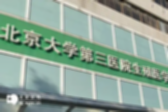 北京有资质开展三代试管技术的医院（优劣势解析）最新排行榜揭晓了！
