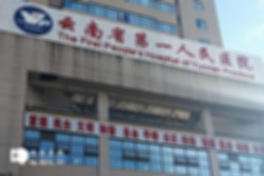 目前，昆明有资质开展三代试管技术的医院共7家，哪家成功率高PK一览！