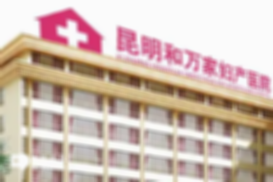 昆明私立试管婴儿医院排名公布！一次性看完5家名单，赶紧收好