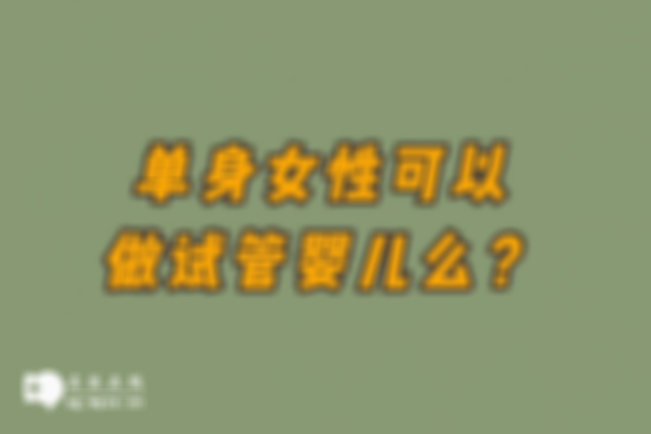 单身人士在杭州富阳妇保院能做试管婴儿吗？大概要多少钱？