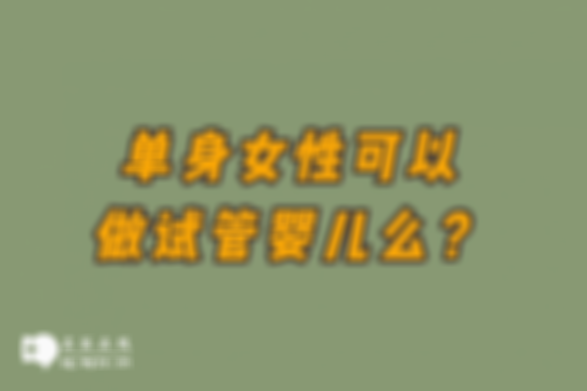 芜湖二院能接受单身女性做试管助孕吗？