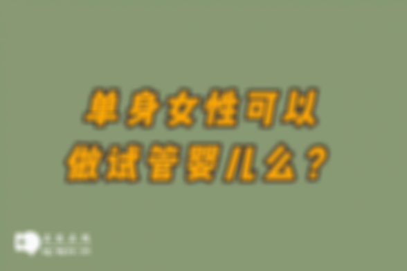 2025年广东省单身去韶关市妇幼保健院做试管成功率高吗？怀上几率高达50%