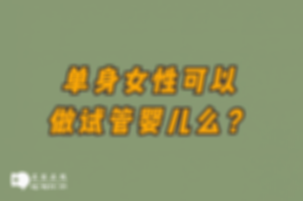 女性没有结婚证在华中科技大学同济医学院附属同济医院能不能做试管助孕？