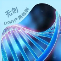 无创dna