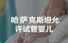 哈萨克斯坦人工受孕