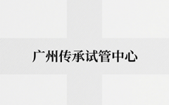 广州传承生殖中心可靠吗