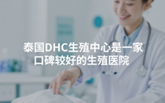 泰国DHC医院的评价与口碑