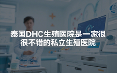 泰国DHC医院靠谱吗