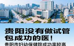 贵阳做试管包成功医院