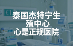 杰特宁生殖中心怎么样