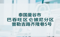泰国杰特宁医院地址