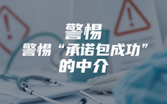 后悔跟中介来泰国试管