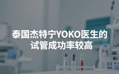 泰国杰特宁YOKO医生
