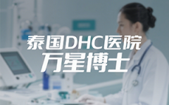 泰国DHC医院生殖科医生