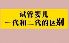 一代二代三代试管区别