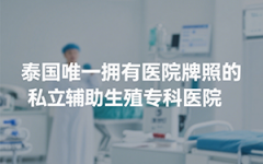 泰国杰特宁医院是公立还是私立